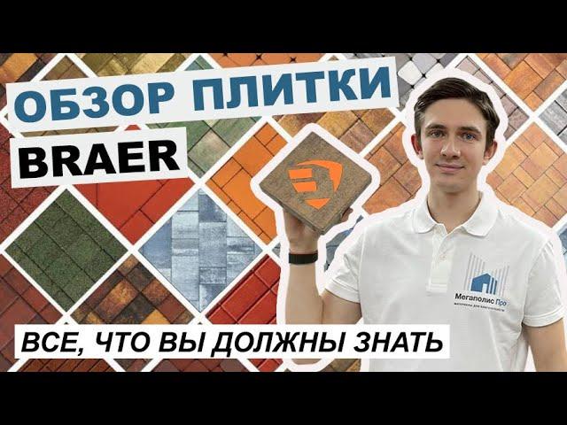 Обзор тротуарной плитки Braer. Коллекции, формы, цвета, отзывы клиентов.