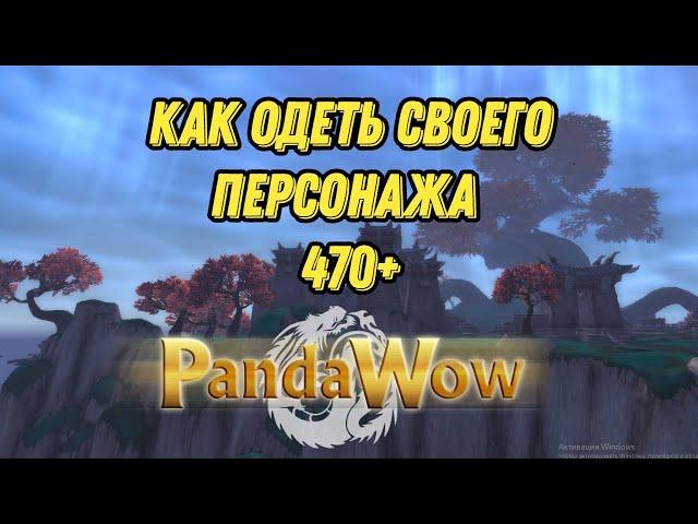 КАК ПОДНЯТЬ ИЛВЛ СВОЕМУ ПЕРСОНАЖУ В 1 ФАЗЕ ПАНДАРИИ | panda wow x100