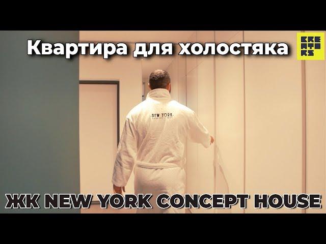 Квартира для холостяка || ЖК New York Concept House