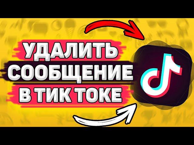  Как Удалить Сообщение В Тик Токе. Директ в tik tok