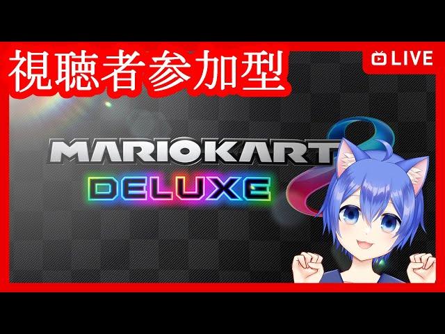 【マリオカート８ デラックス】レートあげたいマリカー！【視聴者参加型】