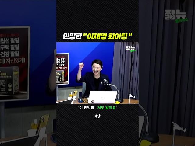 웃프고 민망한 "이재명 화이팅" [짧뉴] 백승아 #짧은뉴스