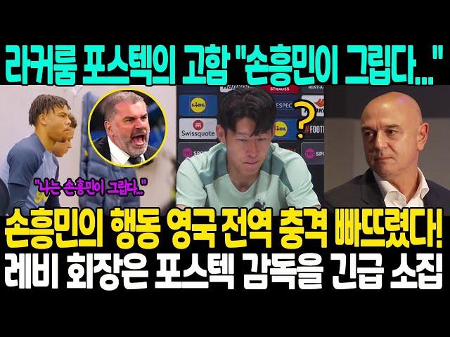 "나는 손흥민이 그립다..."브라이튼이 역전한 후 포스텍 감독 고함이 라커룸 가득 채웠다; 하지만 손흥민의 행동 영국 전역 충격 빠뜨렸다! 레비 회장은 포스텍 감독을 긴급 소집