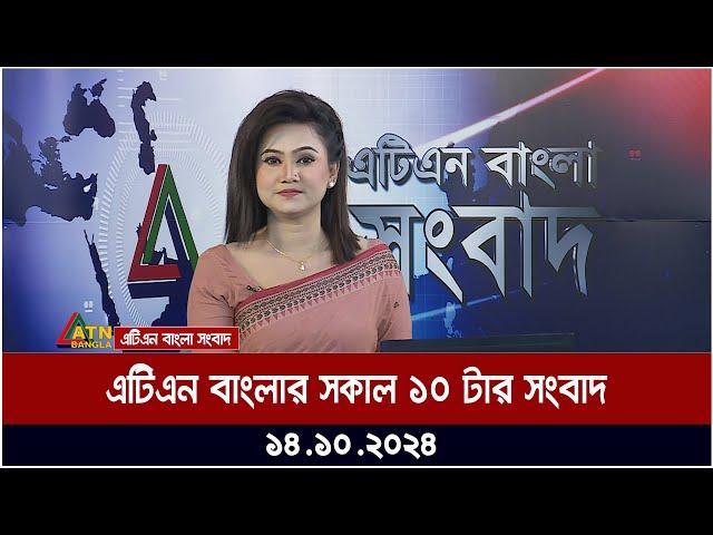 এটিএন বাংলার সকাল ১০ টার সংবাদ