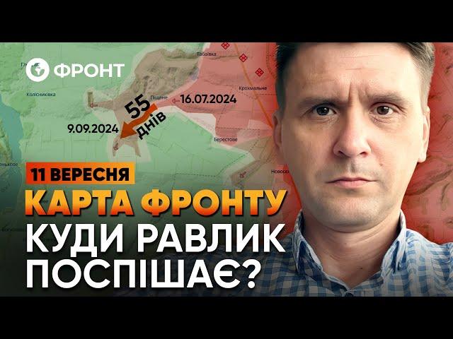  ПІДГОТОВКА до НОВОЇ ФАЗИ ВІЙНИ! Провал РФ в СЕЛИДОВЕ | Огляд ФРОНТУ від Коваленка 11 ВЕРЕСНЯ