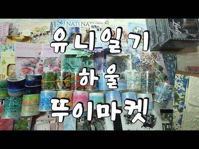 유니일기와 뚜이마켓 하울|다꾸 |하울 |빈티지다꾸 |haul |unboxing | journaling |vintagejournal |scrapbooking