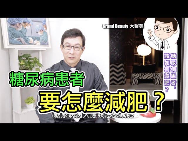 糖尿病患者該如何減肥？ 原來知道這點就可以用科學方法逆轉糖尿病了。