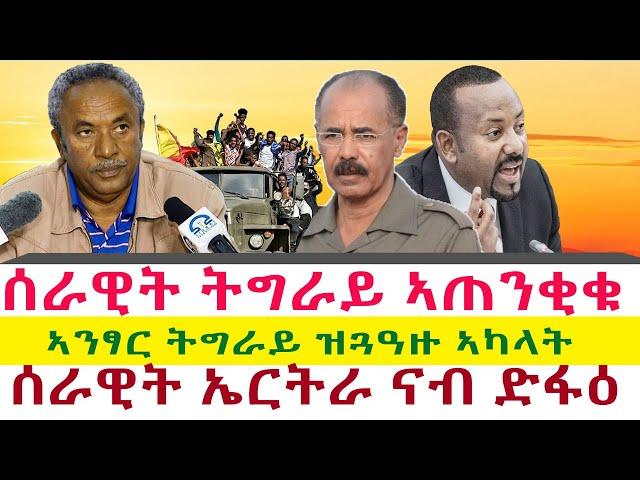 ሰራዊት ትግራይ ኣጠንቂቁ | ኣንፃር ትግራይ ዝጓዓዙ ኣካላት | ሰራዊት ኤርትራ ናብ ድፋዕ || Tigray News 24