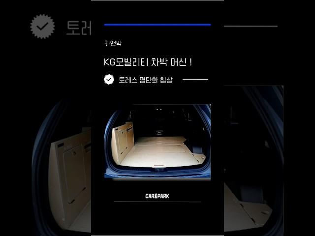 kG모빌리티 토레스평탄화 차박꾸미기 #토레스차박