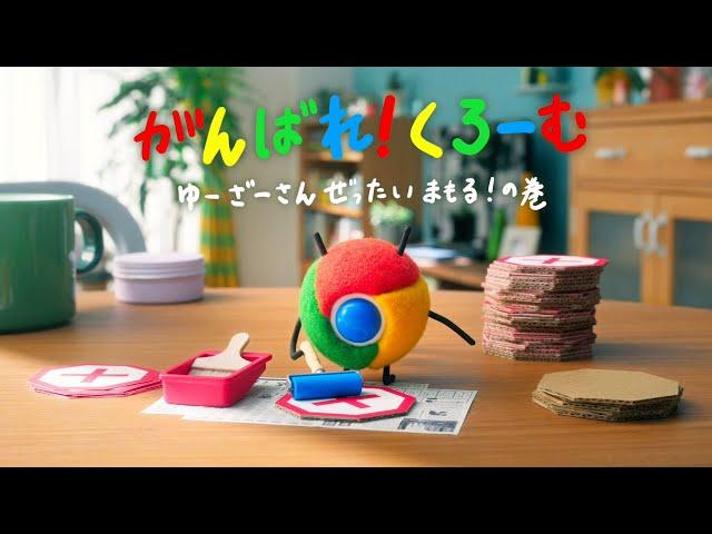 Google Chrome アニメ #3「がんばれ！くろーむ  "ゆーざーさんぜったいまもる！の巻"」