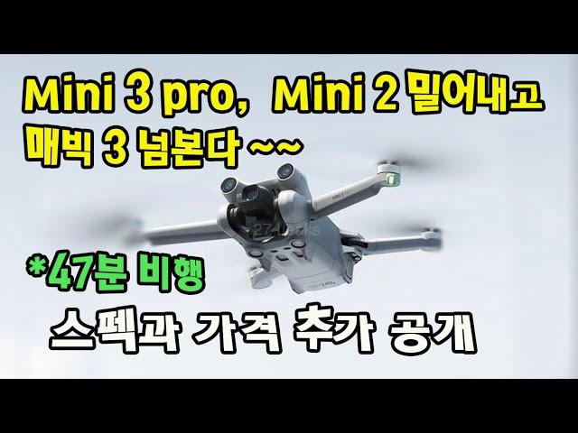 Mini3 Pro, 매빅3보다 1분을 더 비행하며 미니2와는 비교를 거부한다? 추가 유출로 공개된 미니3프로의 스펙과 가격을 알아봅니다