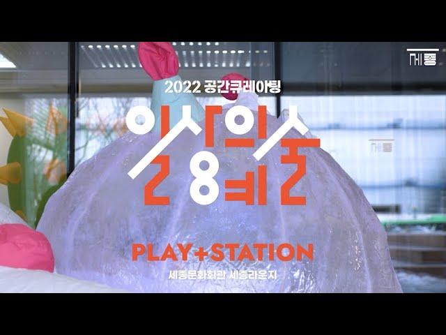 공간 큐레이팅 프로젝트 ‘일상의 예술 Play + Station’ | 세종문화회관