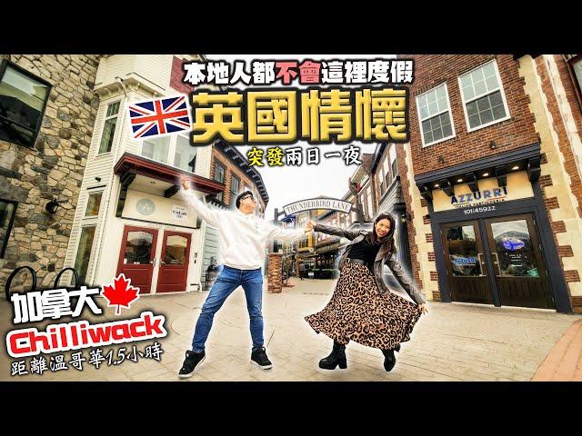 本地人都沒想過度假的地方 『英國情懷』| 香港有1881 這裡也有 超美! | 加拿大 Chilliwack  | 距離溫哥華1.5小時 | KO太:有生以來最好食PIZZA | 中文字幕 | 4K