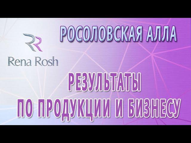 Росоловская Алла - Результаты по продукции и бизнесу с Rena Rosh