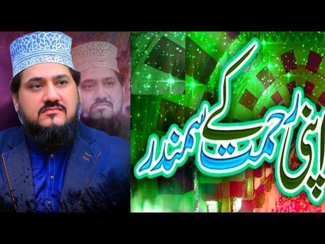 Apni Rehmat k samandar mai | Zulfiqar Ali Hussaini naats | Best naat khwan | heart touching naat |