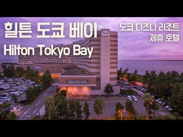 힐튼 도쿄 베이(Hilton Tokyo Bay) 도쿄 디즈니 리조트 제휴 호텔