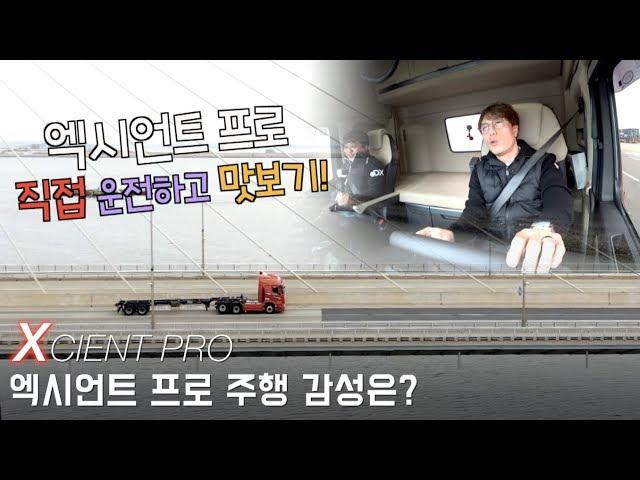 [카링TV] 현대 엑시언트 프로 직접 운전 해봤습니다. 국산 트럭도 수입트럭 못지 않네