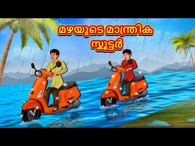 Malayalam Stories - മഴയുടെ മാന്ത്രിക സ്കൂട്ടർ | Stories in Malayalam | Moral Stories in Malayalam