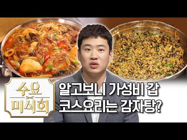 가장 저렴한 코스요리는 사실 감자탕임ㅋㅋㅋ | 수요미식회 Gamja Tang | Wednesday Foodtalk