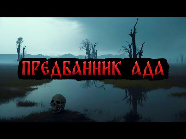ПРЕДБАННИК АДА! Страшные Истории На Ночь