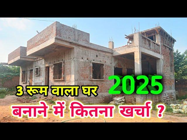 2025 नया मकान बनाने में कितना खर्चा होगा ?