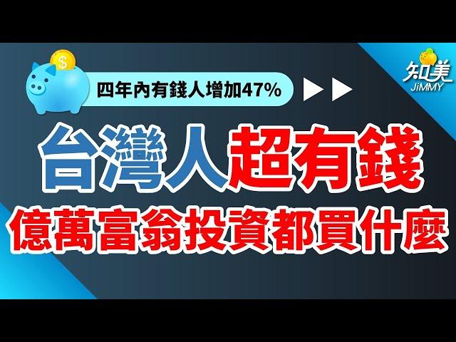 【你家算有錢嗎?】資產超過這數字就算有錢人！｜兩原因！未來4年台灣富豪暴增30萬人！｜那些資產破億的有錢人，除了股票還會買什麼?｜知美JiMMY