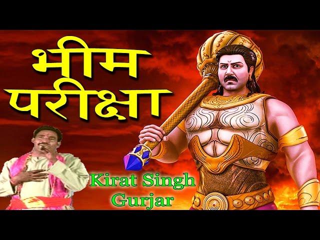 Bheem Pariksha || भीम परीक्षा || Popular Dehati Kisse 2017 || Kirat Singh Gurjar