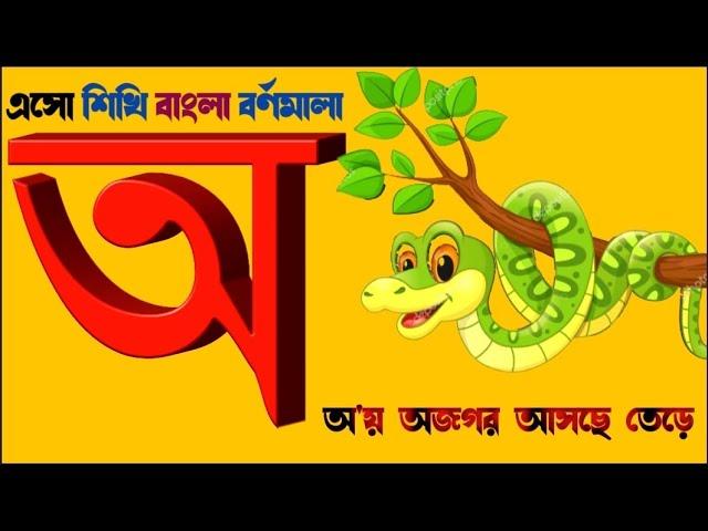 swaroborno o banjonborno sikkha | অ আ ক খ | Bangla Varnamala| Bangla alphabet learning| a aa ka kha