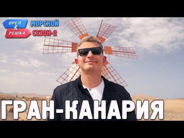 Гран-Канария. Орёл и Решка. Морской сезон/По морям-2 (Russian, English subtitles)