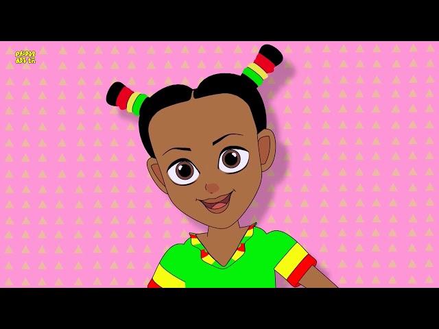 shalala | ሻላላላ ... |  የልጆች መዝሙር Ye Lijoch Mezemur/ Ye Ethiopia Lijoch/ yeEthiopia children tv