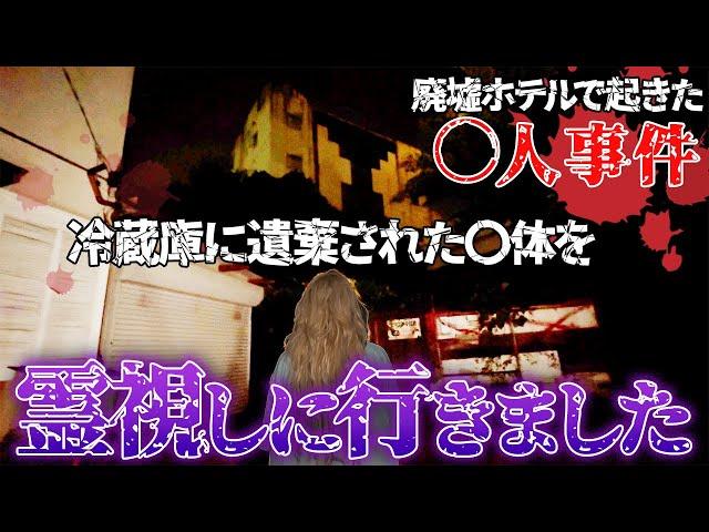 【心霊】廃墟ホテルで起きた〇人事件。冷蔵庫に遺棄された〇体を霊視しに行きました【ギャル霊媒師】