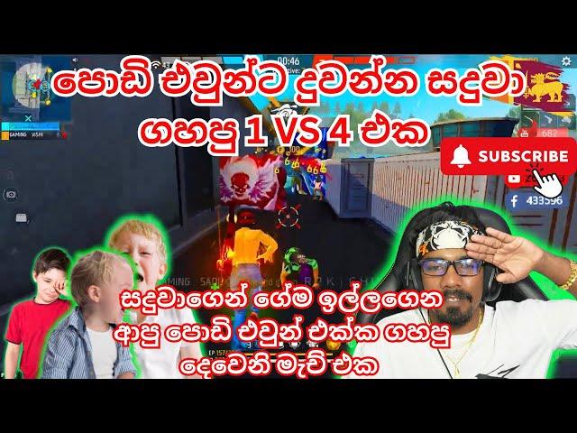 සදුවා පොඩි එවුන්ගෙන් ගත්ත 1 VS 4 ආතල් එක