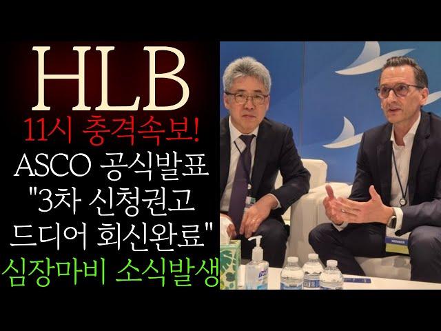 [HLB 에이치엘비] 11시 충격속보! ASCO "3차 신청권고 드디어 회신 완료" 공식발표! 난리낫네요 이미 시작됐다 반드시 확인하고 미리 대비하세요 #HLB목표가 #HLB대응