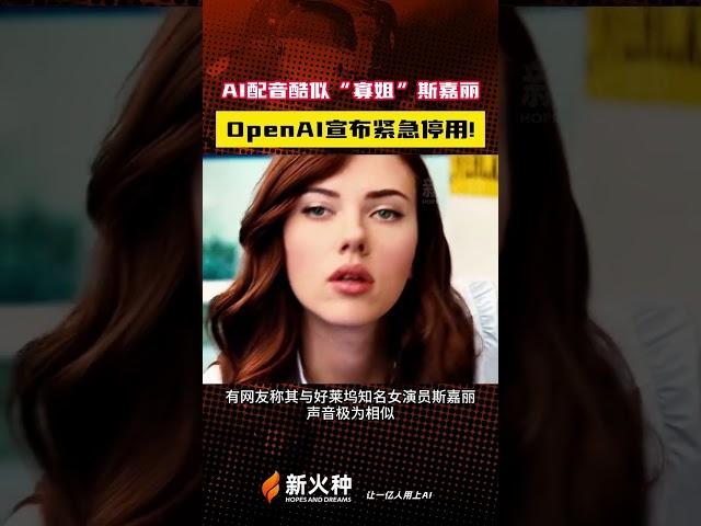 AI配音酷似“寡姐”斯嘉丽，OpenAI宣布紧急停用！世链财经|新火种AI人工智能工具|ChatGPT|人工智能AI大模型|文生图AI工具|文生视频AI应用|文字图片生成视频应用模型 #shorts