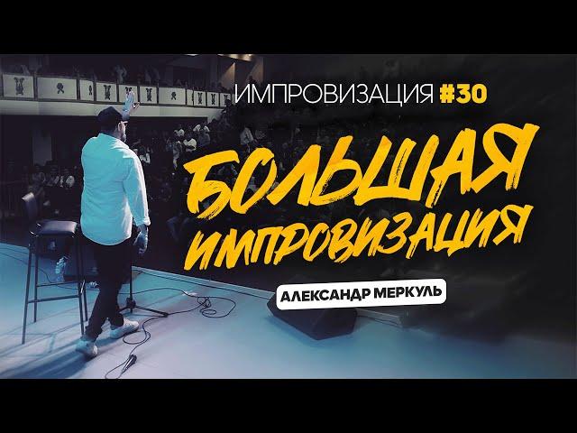 Большая импровизация в Алматы / МЕРКУЛЬ / ИМПРОВИЗАЦИЯ №30