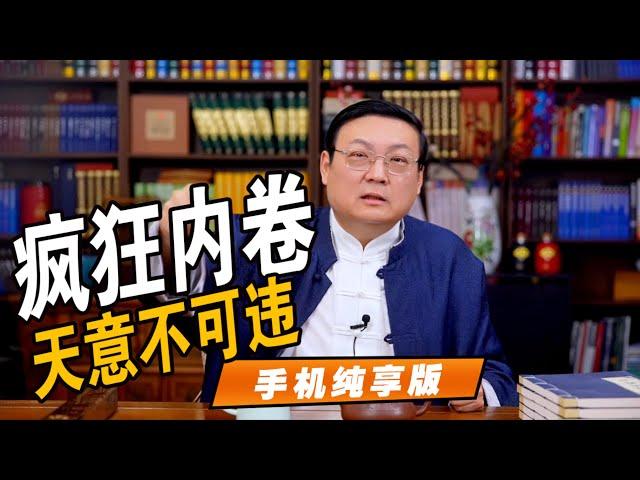 老梁讲疯狂内卷 天意不可违 手机竖幅纯享版