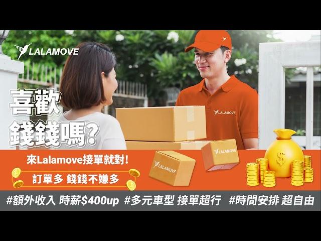 【喜歡錢錢嗎？司機夥伴招募中】來Lalamove接單就對了！