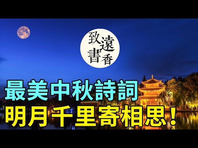 最美中秋詩詞，明月千里寄相思！優美的意境千古傳-致遠書香