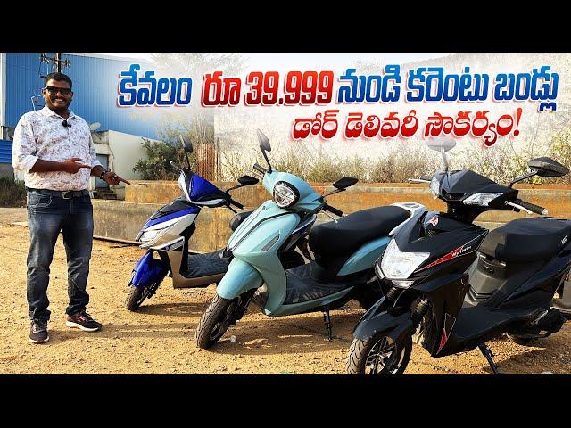 ఇక్కడ కేవలం 39999 Rs నుంచి కరెంటు బండ్లు అమ్మబడును॥ Mac motors Electric Scooters