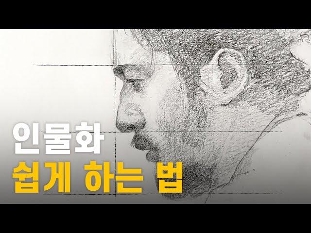 얼굴 쉽게 그리기 | 초보자를 위한 인물화 스케치 드로잉