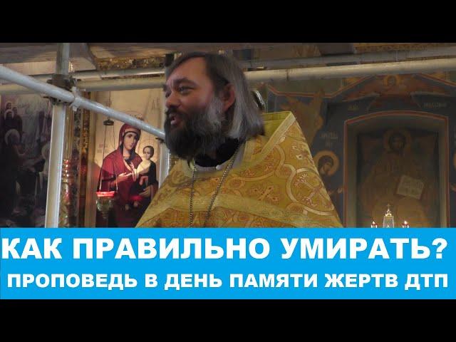 Как правильно умирать? Проповедь в день памяти погибших в ДТП. Священник Валерий Сосковец