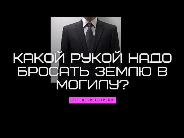 Какой рукой надо бросать землю в могилу?