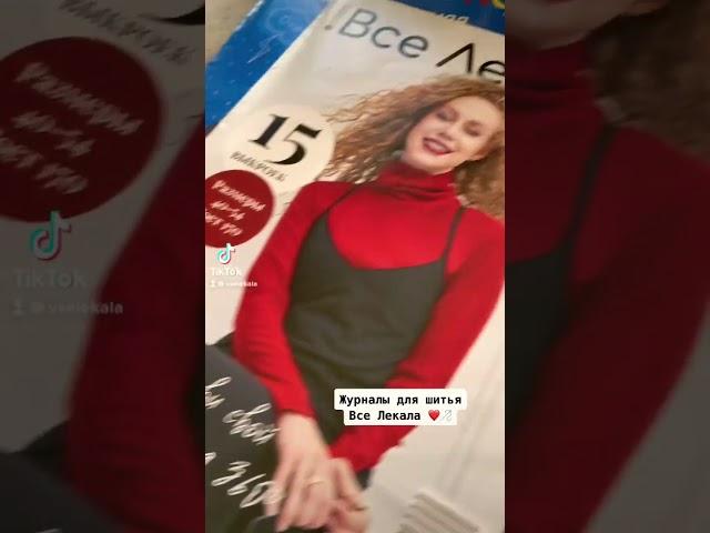 А вы уже шили по журналам Все Лекала? #vselekala