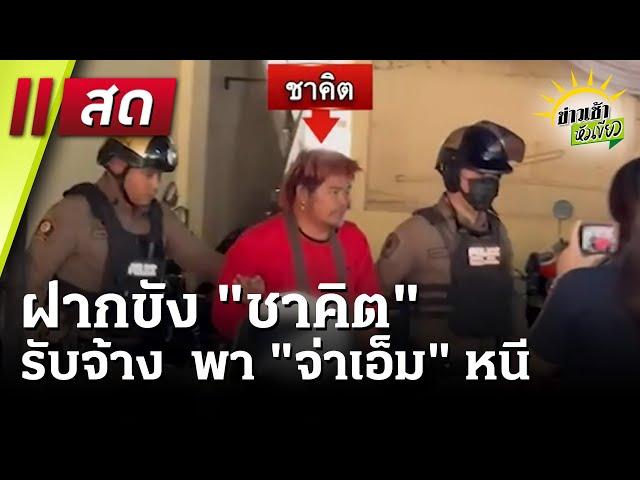 Live : ข่าวเช้าหัวเขียว 15 ม.ค. 68 | ThairathTV