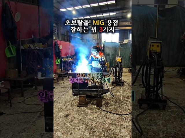 초보탈출 3단계 꿀팁  미그용접, 이렇게만 하세요! #MIG용접 #용접초보 #용접꿀팁 #WeldingTips #초보탈출 #호주용접사 #용접기술