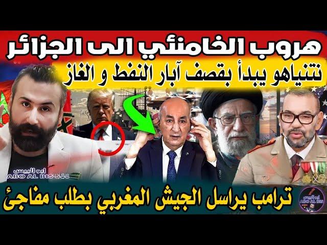 عاجلهروب الخامنئي للجزائر ونتنياهو يبدأ بقصف آبار النفط والغازترامب يراسل الجيش المغربي بطلب مفاجئ