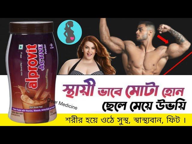 Alprovit active powder uses in bengali | Alprovit active powder benefits & side effects |