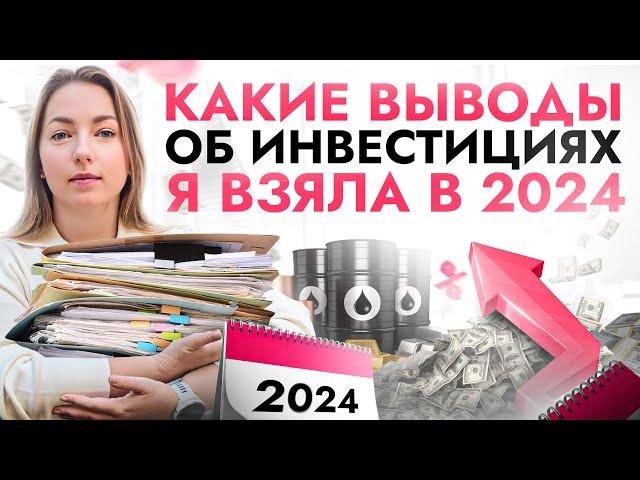 Как преумножить свои вложения, а не л*хонуться в 2024? Выводы о рынке инвестиций за прошедший год