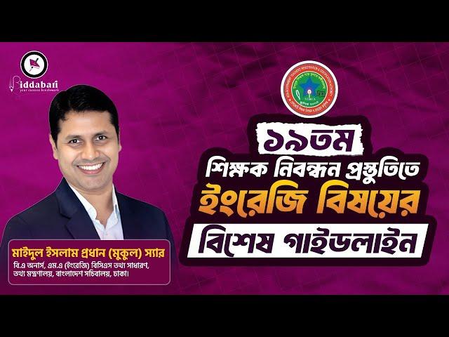 ১৯তম শিক্ষক নিবন্ধন প্রস্তুতিতে ইংরেজি বিষয়ের বিশেষ গাইডলাইন | NTRCA English Preparation