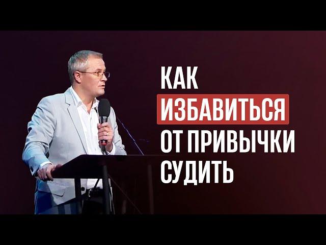 Как избавиться от привычки судить